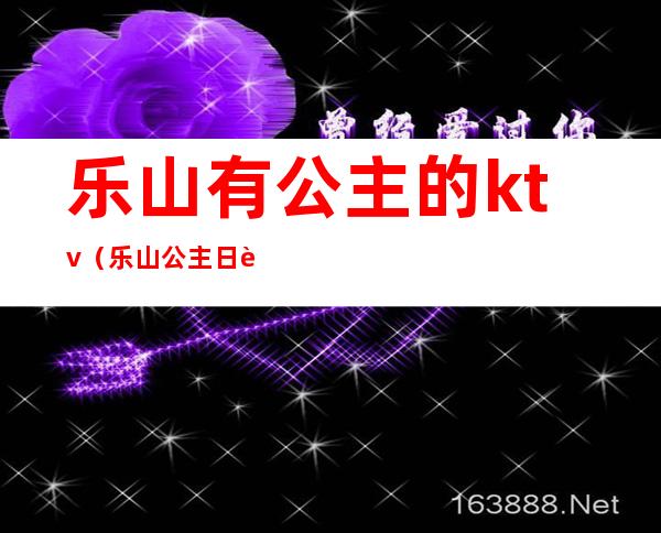 乐山有公主的ktv(乐山公主日记)