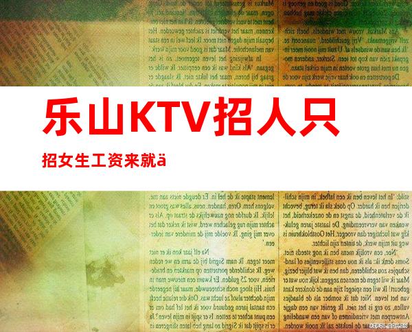 乐山KTV招人 只招女生 工资来就上班没有压力好上班的呢