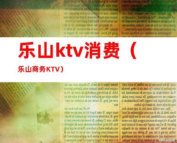 乐山ktv消费(乐山商务KTV)