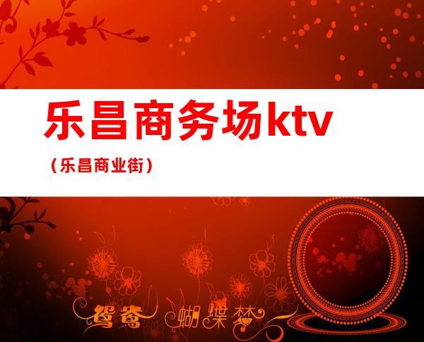 乐昌商务场ktv(乐昌商业街)