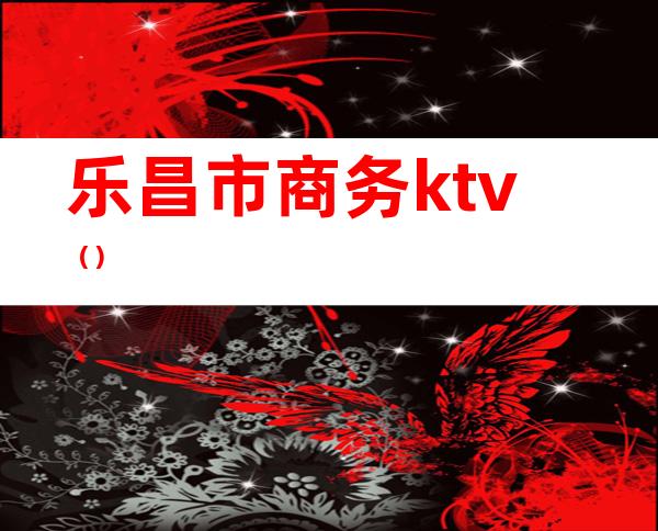 乐昌市商务ktv（）