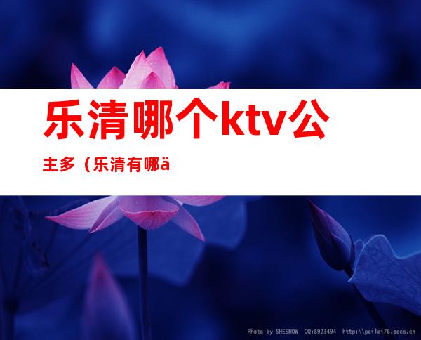 乐清哪个ktv公主多（乐清有哪些KTV）