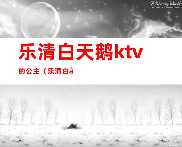乐清白天鹅ktv的公主（乐清白天鹅娱乐会所）