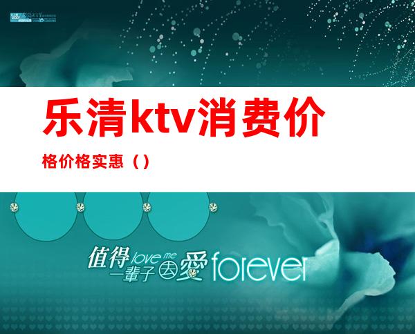 乐清ktv消费价格价格实惠()