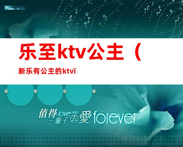 乐至ktv公主(新乐有公主的ktv)