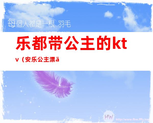乐都带公主的ktv(安乐公主漂亮吗)