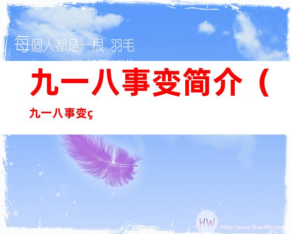九一八事变简介(九一八事变简介100字)