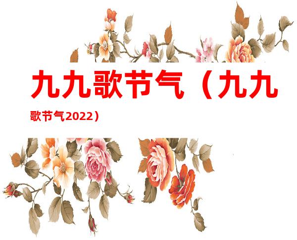 九九歌节气(九九歌节气2022)