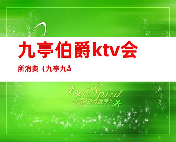 九亭伯爵ktv会所消费（九亭九号公馆KTV）