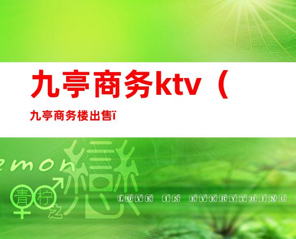 九亭商务ktv（九亭商务楼出售）