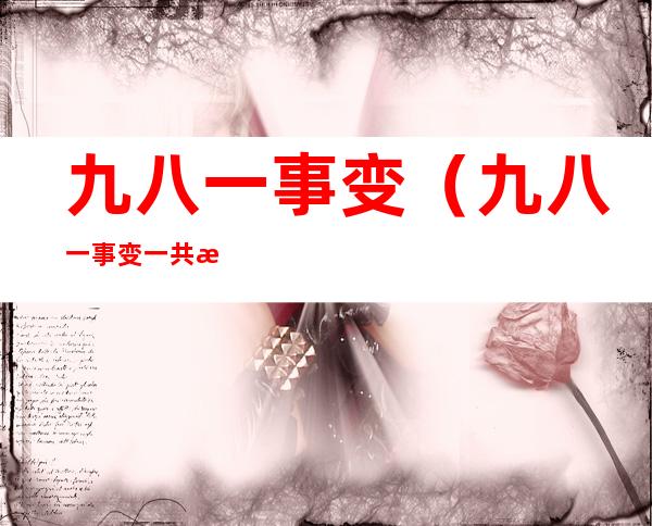 九八一事变(九八一事变一共死了多少人)