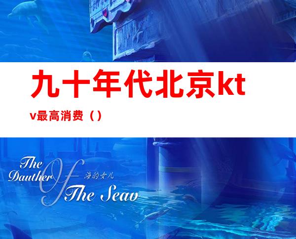 九十年代北京ktv最高消费()
