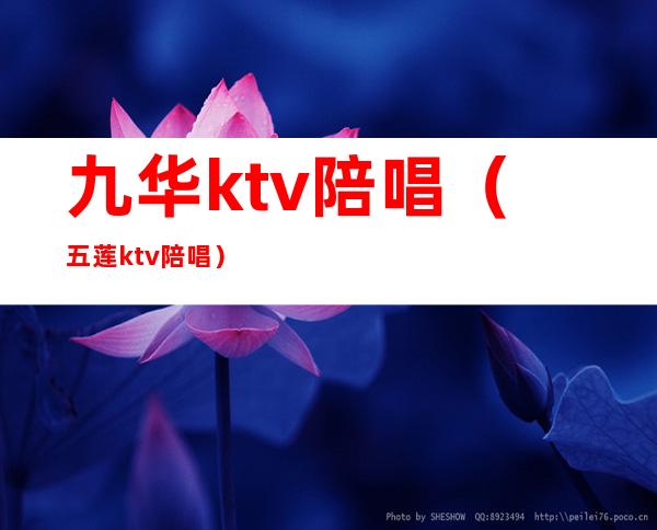 九华ktv陪唱（五莲ktv陪唱）