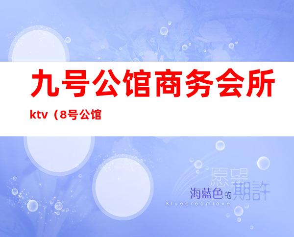 九号公馆商务会所ktv(8号公馆会所)