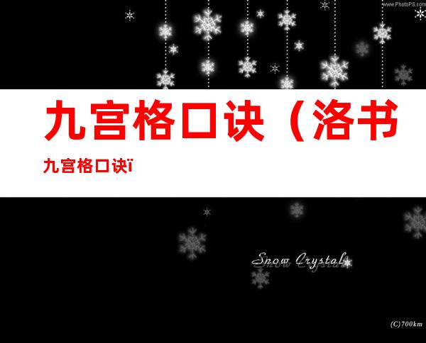 九宫格口诀(洛书九宫格口诀)