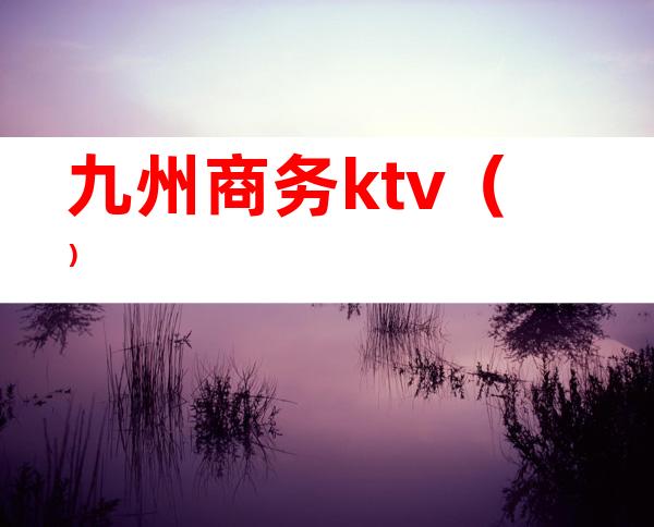 九州商务ktv()