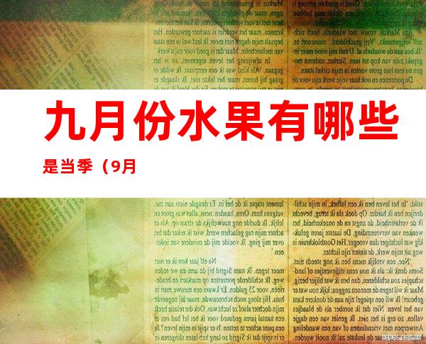 九月份水果有哪些是当季(9月什么水果当季)