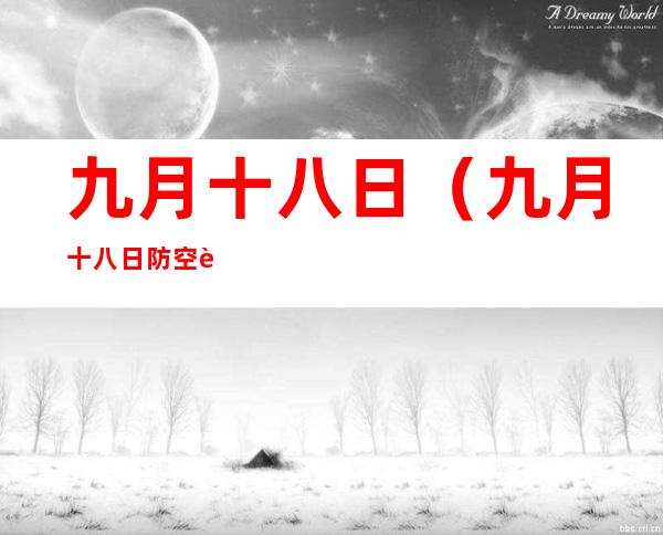 九月十八日(九月十八日防空警报)