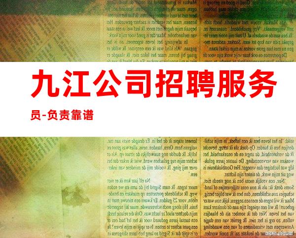 九江公司招聘服务员-负责靠谱团队