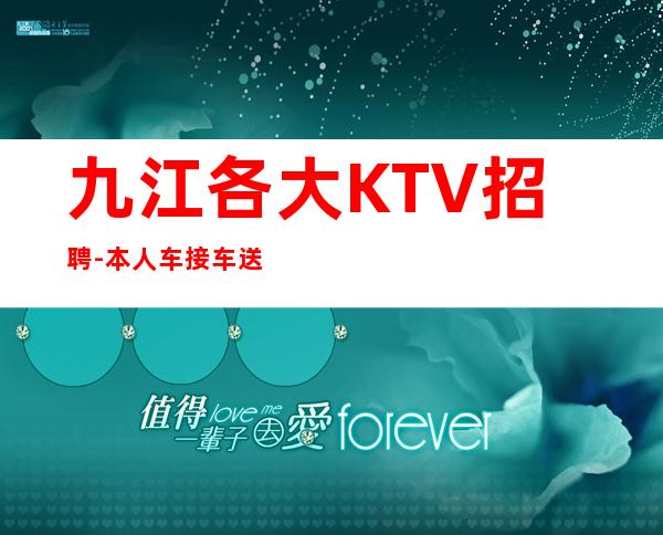 九江各大KTV招聘-本人车接车送安全可靠