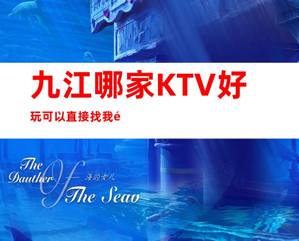 九江哪家KTV好玩/可以直接找我预定包厢