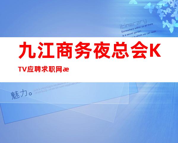 九江商务夜总会KTV应聘求职网招聘女服务员服务员无押金