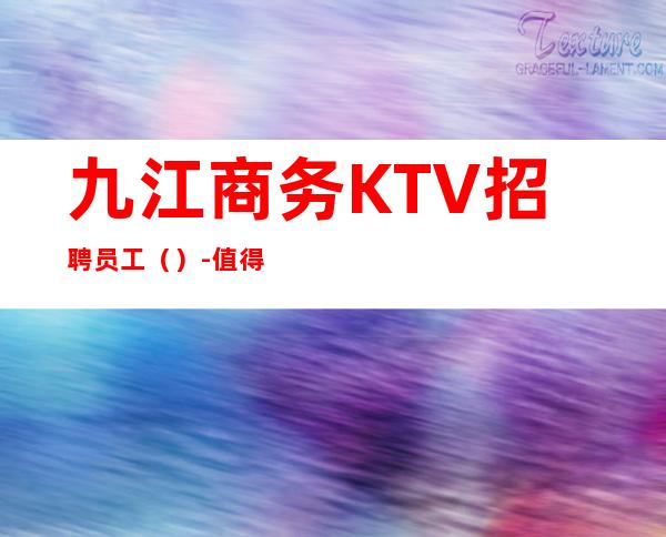 九江商务KTV招聘员工（）-值得你选择
