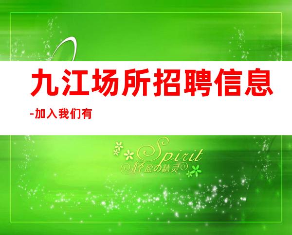 九江+场所招聘信息-加入我们有保障-更高酒吧直招信息