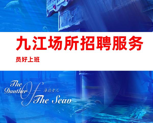 九江场所招聘服务员 好上班