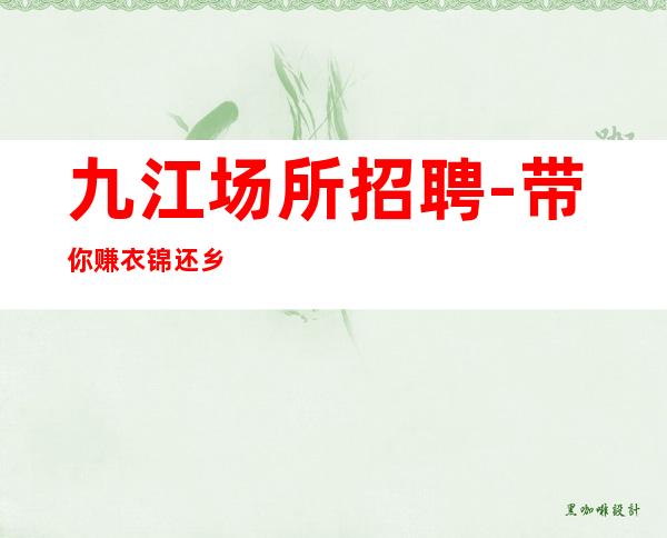 九江场所招聘-带你赚衣锦还乡