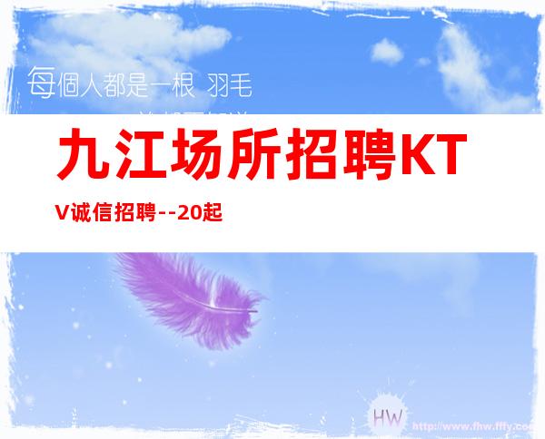 九江场所招聘KTV诚信招聘--20起步赚的都是你自己的