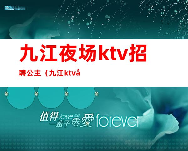九江夜场ktv招聘公主(九江ktv公主小费多少)