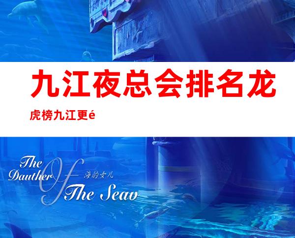九江夜总会排名龙虎榜 九江更高十大夜总会哪家上榜了