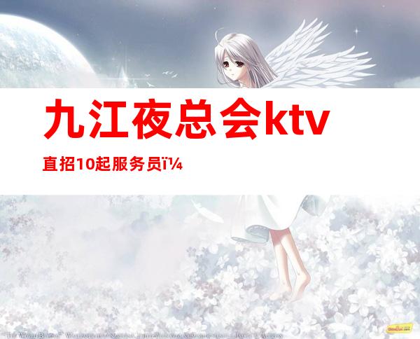 九江夜总会ktv直招10起服务员，重新开始的理由