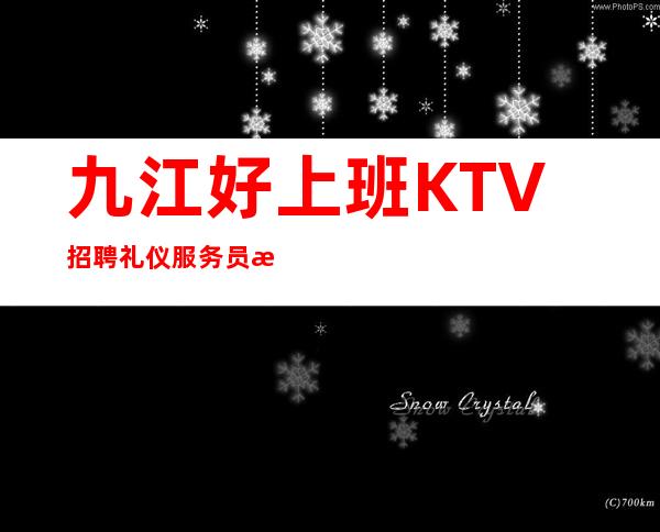 九江好上班KTV招聘礼仪服务员无ic卡无任务