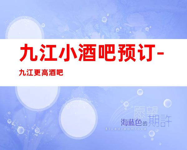 九江小酒吧预订-九江更高酒吧包厢订房
