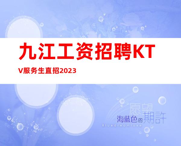 九江工资招聘KTV服务生直招2023信息