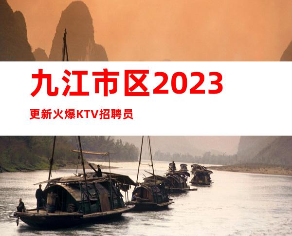 九江市区2023更新火爆KTV招聘员工-生意稳定急缺新人