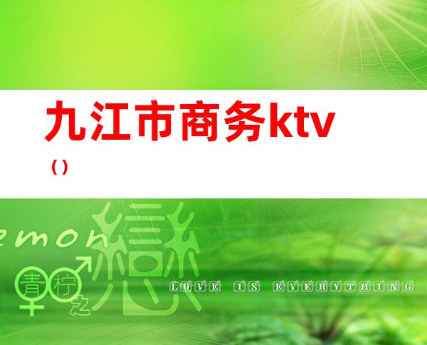 九江市商务ktv()