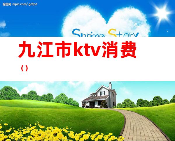 九江市ktv消费()