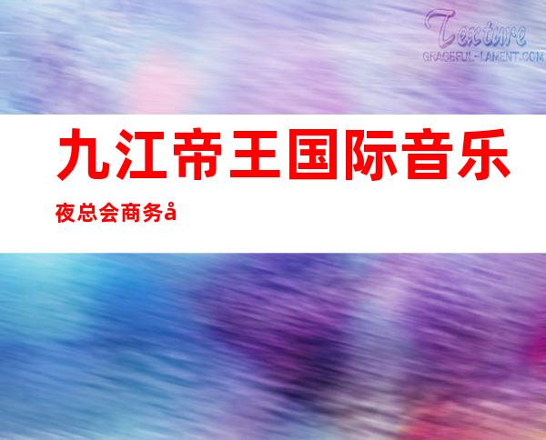 九江帝王国际音乐夜总会商务宴请非常适合你