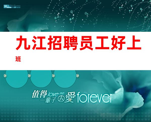 九江招聘员工 好上班