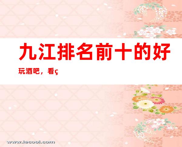 九江排名前十的好玩酒吧，看看哪家你还没去过