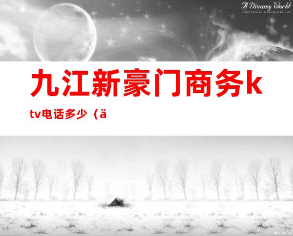 九江新豪门商务ktv电话多少（九江新豪门KTV电话）
