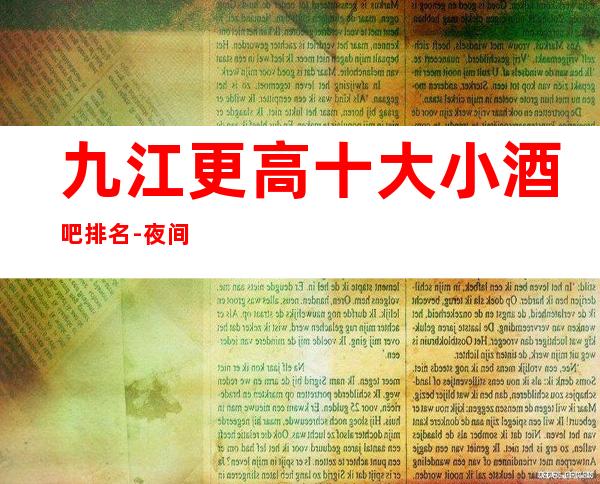 九江更高十大小酒吧排名-夜间活动首 选