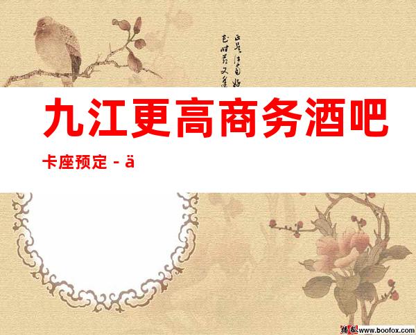 九江更高商务酒吧卡座预定－九江高档好酒吧预订包厢