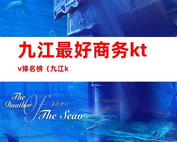 九江最好商务ktv排名榜(九江ktv排行榜)
