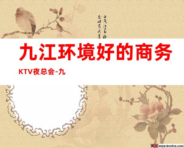 九江环境好的商务KTV夜总会-九江高档夜总会订房热 线