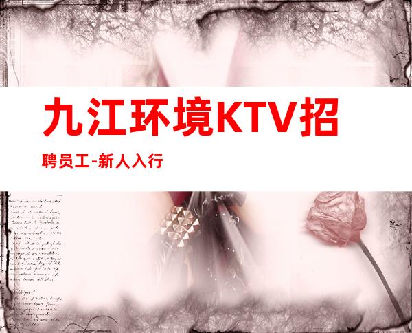 九江环境KTV招聘员工-新人入行必看信息