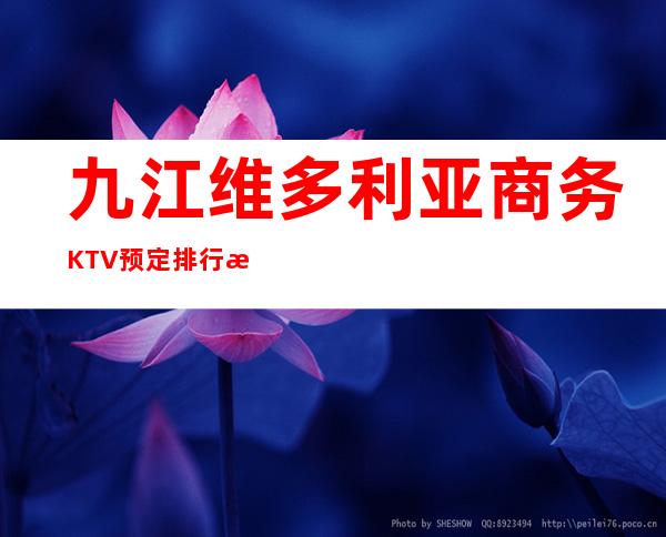 九江维多利亚商务KTV预定排行榜前八消费价格水平 – 无锡新区江溪街道商务KTV